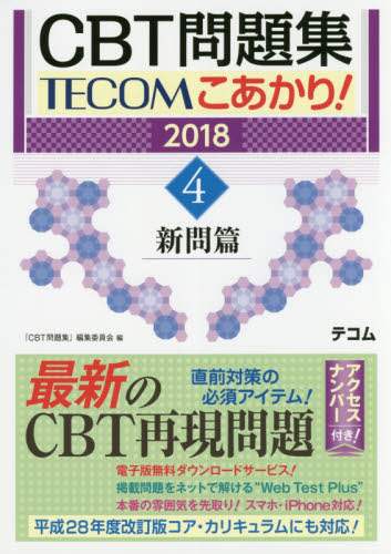 ラ・スパ過去問対策  ２０１３ /テコム出版事業部/テコム編集委員会（単行本） ラスパシリーズ | 書籍 | テコム看護 TECOM | 看護師国家試験対策