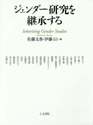 ジェンダー研究を継承する
