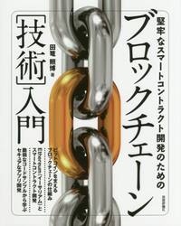 堅牢なスマートコントラクト開発のためのブロックチェーン〈技術〉入門