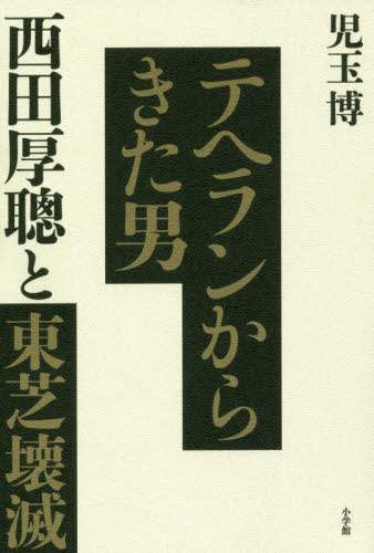 テヘランからきた男西田厚聰と東芝壊滅
