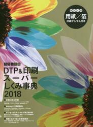 カラー図解ＤＴＰ＆印刷スーパーしくみ事典　２０１８