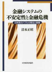 金融システムの不安定性と金融危機　日米英のバブルの発生と崩壊