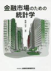 金融市場のための統計学