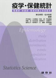 疫学・保健統計　看護師・保健師・管理栄養士を目指す