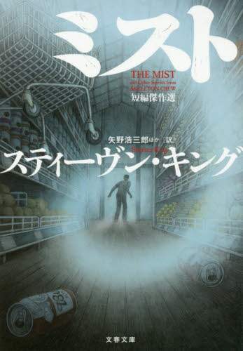ミスト　短編傑作選