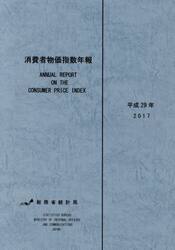 消費者物価指数年報　平成２９年