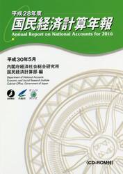 国民経済計算年報　平成２８年度