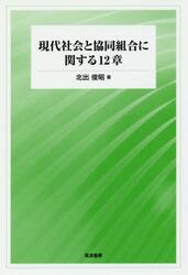 現代社会と協同組合に関する１２章