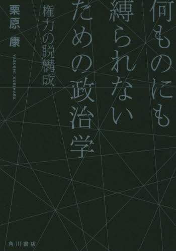 何ものにも縛られないための政治学　権力の脱構成