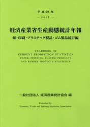 経済産業省生産動態統計年報　紙・印刷・プラスチック製品・ゴム製品統計編　平成２９年