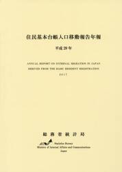 住民基本台帳人口移動報告年報　平成２９年