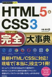 ＨＴＭＬ５＆ＣＳＳ３完全（コンプリート）大事典