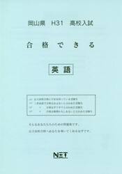 平３１　岡山県　合格できる　英語