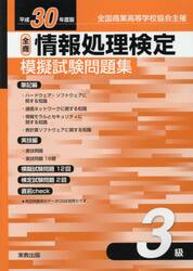 全商情報処理検定模擬試験問題集３級　全国商業高等学校協会主催　平成３０年度版