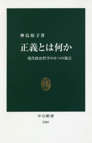 正義とは何か　現代政治哲学の６つの視点