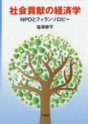 社会貢献の経済学　ＮＰＯとフィランソロピー