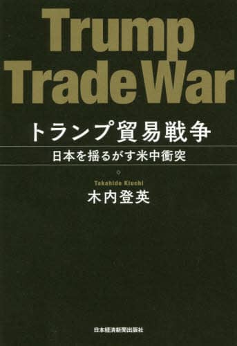 トランプ貿易戦争　日本を揺るがす米中衝突