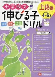 小学校で伸びる子ドリル　全知能＋知識→入学準備小学受験　上級２