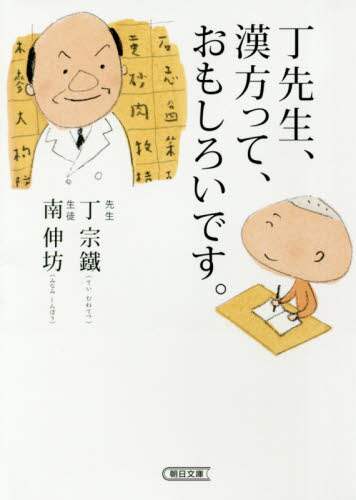 丁先生 漢方って おもしろいです 丁宗鐵 著 南伸坊 著 本 オンライン書店e Hon 丁先生 漢方って おもしろいです 丁宗鐵 著 南伸坊 著 本 オンライン書店e Hon