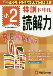 特訓ドリル読解力　ワンランク上の学力をつける！　小２