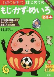 まとめておけいこはじめてのもじ・かず・めいろ　２・３・４歳