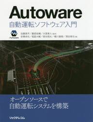 Ａｕｔｏｗａｒｅ　自動運転ソフトウェア入門