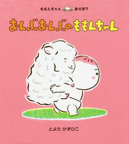 もんちゃん ページ ももんちゃん のっしのっし とよた かずひこ(文・絵) - 童心社