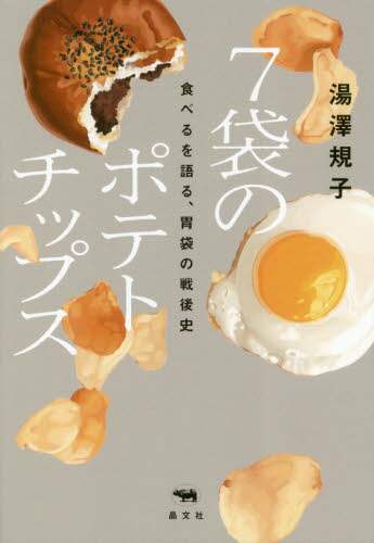 ７袋のポテトチップス　食べるを語る、胃袋の戦後史