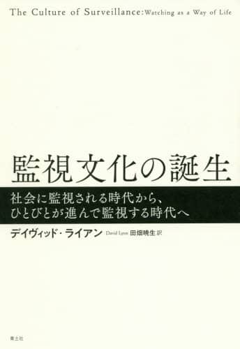 監視文化の誕生　社会に監視される時代から、ひとびとが進んで監視する時代へ