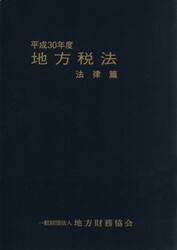 地方税法　法律篇　平成３０年度
