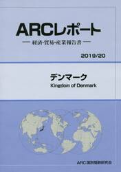 デンマーク　２０１９／２０年版