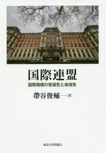 国際連盟　国際機構の普遍性と地域性