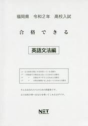 令２　福岡県　合格できる　英語文法編