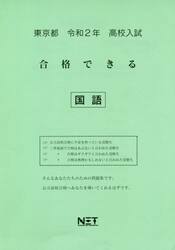 令２　東京都　合格できる　国語