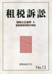 租税訴訟　Ｎｏ．１２