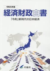 経済財政白書　令和元年版