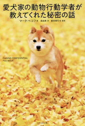 愛犬家の動物行動学者が教えてくれた秘密の話