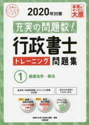 行政書士トレーニング問題集　充実の問題数過去問＋α　２０２０年対策１