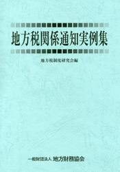 地方税関係通知実例集　令和元年