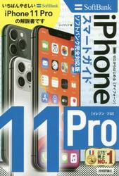 ゼロからはじめるｉＰｈｏｎｅ　１１　Ｐｒｏスマートガイド〈ソフトバンク完全対応版〉