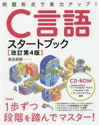 Ｃ言語スタートブック　例題形式で実力アップ！