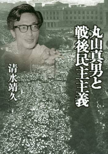 丸山真男と戦後民主主義