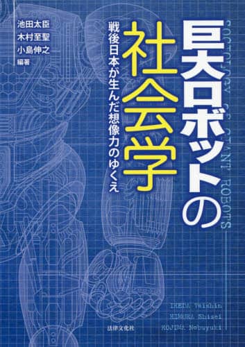 巨大ロボットの社会学　戦後日本が生んだ想像力のゆくえ