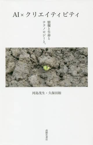 ＡＩ×クリエイティビティ　情報と生命とテクノロジーと。