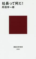 社長って何だ！