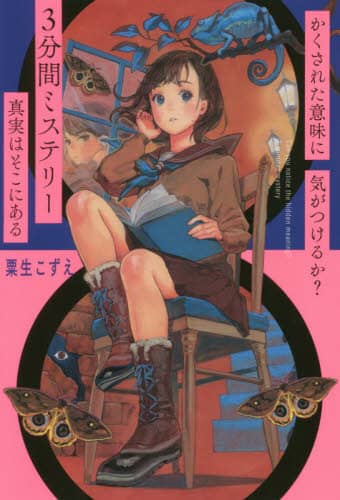 かくされた意味に気がつけるか？３分間ミステリー　真実はそこにある