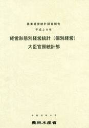 経営形態別経営統計〈個別経営〉　平成２９年