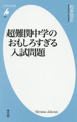 超難関中学のおもしろすぎる入試問題