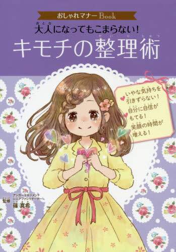 大人になってもこまらない！キモチの整理術