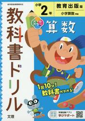 小学　教科書ドリル　教出　算数　２年